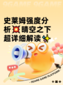 史莱姆强度分析💥晴空之下超详细解读✨