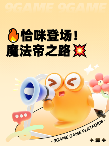 🔥恰咪登场！魔法帝之路💥截图1