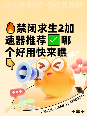 🔥禁闭求生2加速器推荐✅哪个好用快来瞧👇截图1