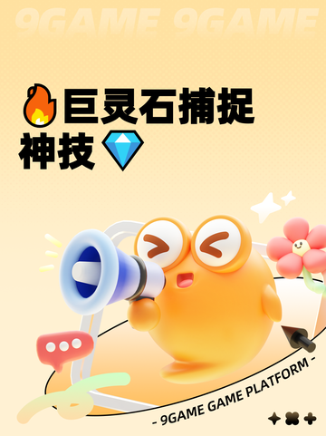 🔥巨灵石捕捉神技💎截图1