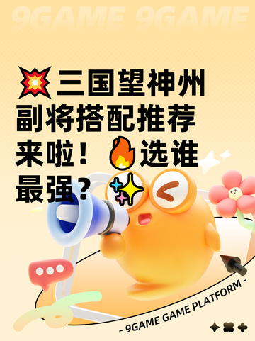 💥三国望神州副将搭配推荐来啦！🔥选谁最强？✨截图1