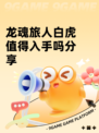 龙魂旅人白虎值得入手吗分享