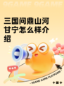 三国问鼎山河甘宁怎么样介绍