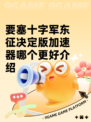 要塞十字军东征决定版加速器哪个更好介绍