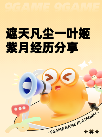遮天凡尘一叶姬紫月经历分享截图1