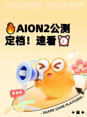 🔥AION2公测定档！速看⏰截图1