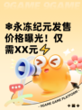 ❄永冻纪元发售价格曝光！仅需XX元⚡