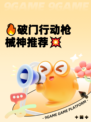 🔥破门行动枪械神推荐💥