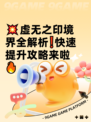 💥虚无之印境界全解析❗快速提升攻略来啦🔥