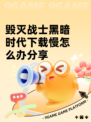 毁灭战士黑暗时代下载慢怎么办分享