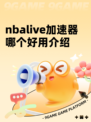 nbalive加速器哪个好用介绍
