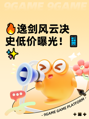 🔥逸剑风云决史低价曝光！📱✨截图1