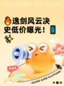 🔥逸剑风云决史低价曝光！📱✨