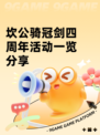 坎公骑冠剑四周年活动一览分享