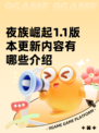 夜族崛起1.1版本更新内容有哪些介绍