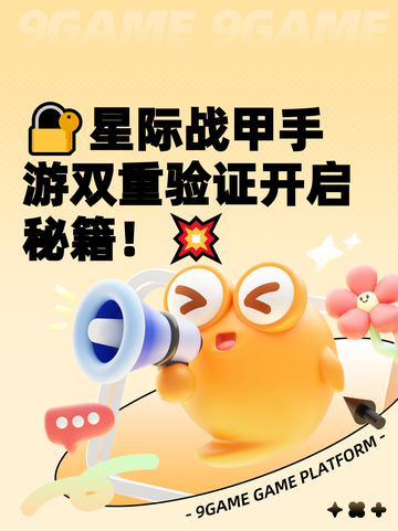 🔐星际战甲手游双重验证开启秘籍！💥截图1