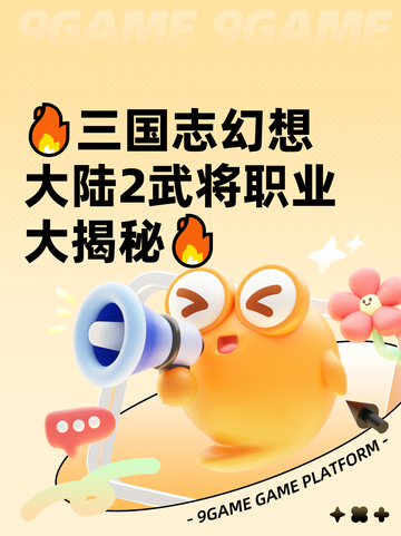 🔥三国志幻想大陆2武将职业大揭秘🔥截图1