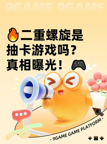 🔥二重螺旋是抽卡游戏吗？真相曝光！🎮截图1
