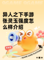 异人之下手游张灵玉强度怎么样介绍