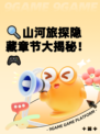 🔍山河旅探隐藏章节大揭秘！🎮