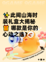 ✨此间山海时装礼盒大揭秘🎁 哪款是你的心动之选？