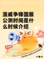 漫威争锋国服公测时间是什么时候介绍