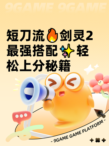 短刀流🔥剑灵2最强搭配✨轻松上分秘籍截图1