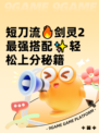短刀流🔥剑灵2最强搭配✨轻松上分秘籍