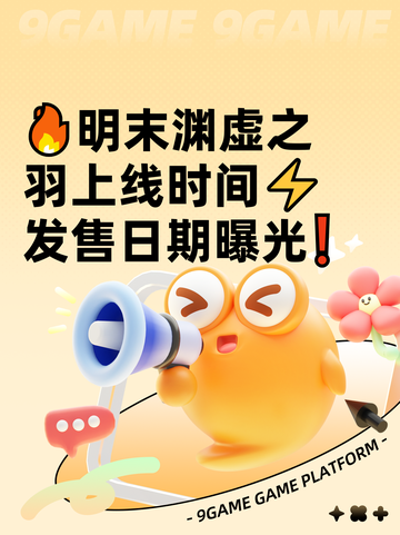 🔥明末渊虚之羽上线时间⚡发售日期曝光❗截图1