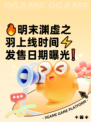 🔥明末渊虚之羽上线时间⚡发售日期曝光❗