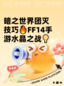 暗之世界团灭技巧🔥FF14手游水晶之战💡