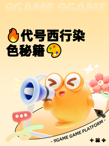 🔥代号西行染色秘籍🎨截图1