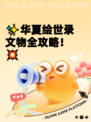 ✨华夏绘世录文物全攻略！💥
