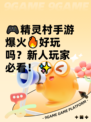 🎮精灵村手游爆火🔥好玩吗？新人玩家必看！✨