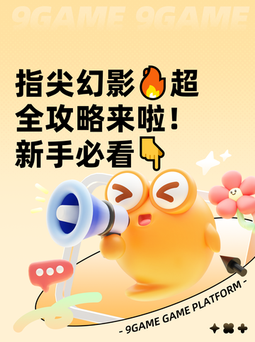 指尖幻影🔥超全攻略来啦！新手必看👇截图1