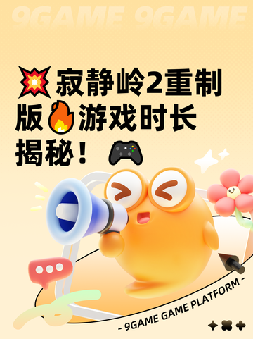 💥寂静岭2重制版🔥游戏时长揭秘！🎮截图1
