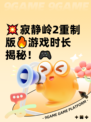 💥寂静岭2重制版🔥游戏时长揭秘！🎮