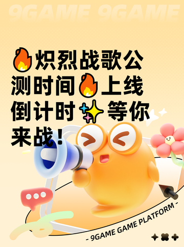 🔥炽烈战歌公测时间🔥上线倒计时✨等你来战！截图1