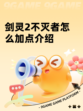 剑灵2不灭者怎么加点介绍