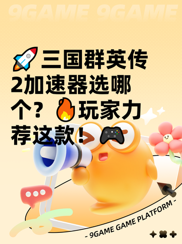 🚀三国群英传2加速器选哪个？🔥玩家力荐这款！🎮截图1