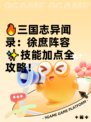 🔥三国志异闻录：徐庶阵容✨技能加点全攻略！