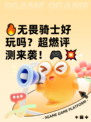 🔥无畏骑士好玩吗？超燃评测来袭！🎮💥
