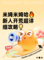 米姆米姆哈🔥新人开荒超详细攻略💡