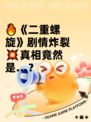 🔥《二重螺旋》剧情炸裂💥真相竟然是…？