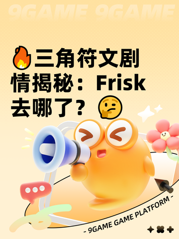 🔥三角符文剧情揭秘：Frisk去哪了？🤔截图1