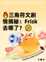 🔥三角符文剧情揭秘：Frisk去哪了？🤔