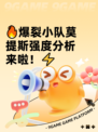 🔥爆裂小队莫提斯强度分析来啦！⚡