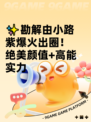 ✨勘解由小路紫爆火出圈！绝美颜值+高能实力