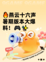 🔥燕云十六声暑期版本大爆料！🎮✨