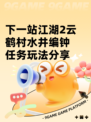 下一站江湖2云鹤村水井编钟任务玩法分享
